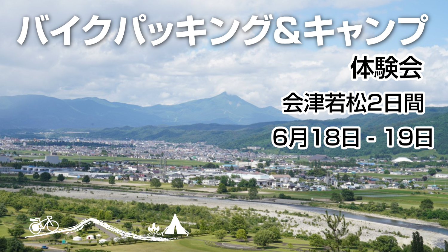 バイクパッキンング＆キャンプ　体験会＆ミーティング　富士山2日間　6月4日-5日